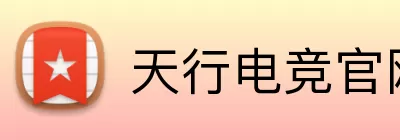 天行电竞官网 Logo